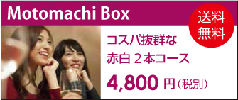ワイン定期便　Motomachi Box コスパ抜群な赤白2本コース4,800円（税別）送料無料